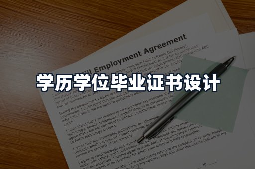 学历学位毕业证书设计