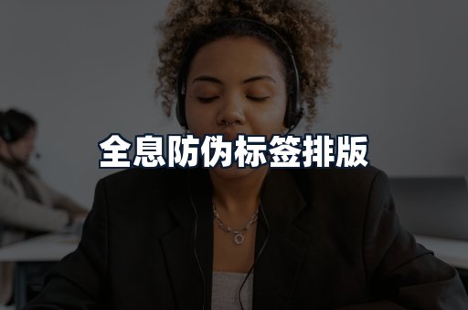 全息防伪标签排版