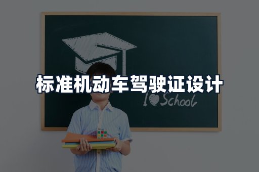 标准机动车驾驶证设计